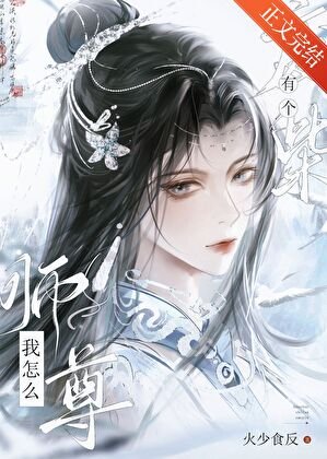 我怎么有个废柴师尊