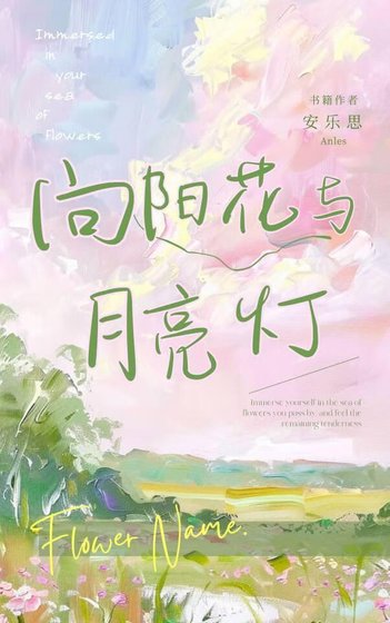 向阳花与月亮灯